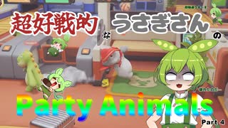 超好戦的なうさぎさんのParty Animals Part 4