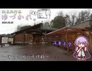 【A.I.VOICE車載】温泉紀行ゆづかれ。ぷち ～伊賀の国の雪化粧～【シンプル車載動画投稿祭(違反組)】