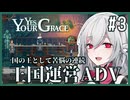 【Yes, Your Grace】#3 救うべき人を選別する王国運営リソース管理アドベンチャー