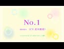 【歌ってみた】No.1 / mona(CV.夏川椎菜)（by だし巻きたまご豆腐）