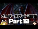 バルダーズゲート3探訪　Part10