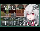 【Yes, Your Grace】#4 救うべき人を選別する王国運営リソース管理アドベンチャー