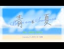 【Cover】青と夏 / Mrs. GREEN APPLE (by だし巻きたまご豆腐)