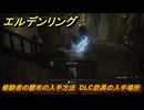 エルデンリングDLC　修験者の腰布の入手方法　DLC防具の入手場所　＃２６６　【ELDEN RING】
