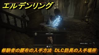 エルデンリングDLC　修験者の腰布の入手方法　DLC防具の入手場所　＃２６６　【ELDEN RING】