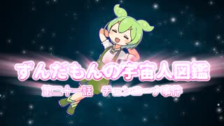 ずんだもんの宇宙人図鑑　第二十一話　チェンニーナ事件