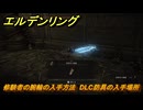 エルデンリングDLC　修験者の腕輪の入手方法　DLC防具の入手場所　＃２６７　【ELDEN RING】
