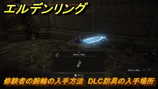 エルデンリングDLC　修験者の腕輪の入手方法　DLC防具の入手場所　＃２６７　【ELDEN RING】