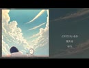 SEMPRO『夢のあと feat. 知声』