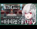 【Yes, Your Grace】#6 救うべき人を選別する王国運営リソース管理アドベンチャー