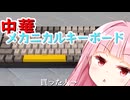 キーボード壊れたので、キーボードを買いました。それの動画です。