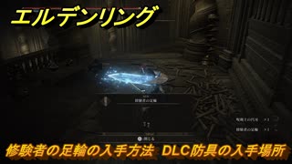 エルデンリングDLC　修験者の足輪の入手方法　DLC防具の入手場所　＃２６８　【ELDEN RING】