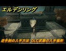 エルデンリングDLC　逆手剣の入手方法　DLC武器の入手場所　＃２６９　【ELDEN RING】
