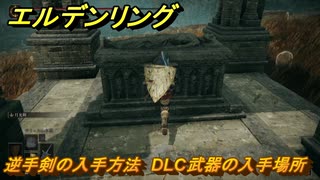 エルデンリングDLC　逆手剣の入手方法　DLC武器の入手場所　＃２６９　【ELDEN RING】