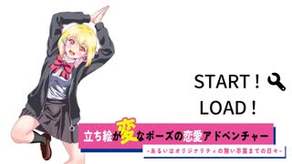 「立ち絵が変なポーズの恋愛アドベンチャー あるいはオリジナリティの無い卒業までの日々」を実況プレイ#2
