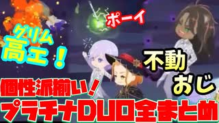 【ツイステ】プラチナジャケットDUO魔法（デュオ）全員　まとめ　比較　バースデー　誕生日【ツイステッドワンダーランド】 【Twisted-Wonderland】