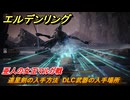 エルデンリングDLC　亜人の女王マルガ戦　連星剣の入手方法　DLC武器の入手場所　＃２７０　【ELDEN RING】