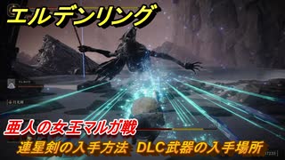 エルデンリングDLC　亜人の女王マルガ戦　連星剣の入手方法　DLC武器の入手場所　＃２７０　【ELDEN RING】