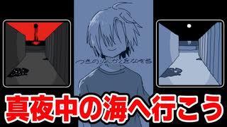 親友と夜の海へ行くだけのゲーム【つきのりんかくをなぞる】