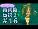全裸少女が青銅槍伝説３ Part16【聖剣伝説3_TRIALS_of_MANA】