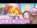 【デジボク地球防衛軍2】ゆかりちゃんとEDFWB2　42 仲間を助けよう！！【ゆづきず】