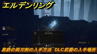 エルデンリングDLC　黒鉄の両刃剣の入手方法　DLC武器の入手場所　＃２７１　【ELDEN RING】
