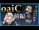 【oaiC】前に進めない少女の物語（前編）【紲星あかり実況プレイ】