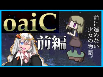 【oaiC】前に進めない少女の物語（前編）【紲星あかり実況プレイ】