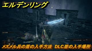 エルデンリングDLC　メスメル兵の盾の入手方法　DLC盾の入手場所　＃２７２　【ELDEN RING】