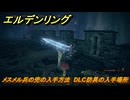 エルデンリングDLC　メスメル兵の兜の入手方法　DLC防具の入手場所　＃２７３　【ELDEN RING】