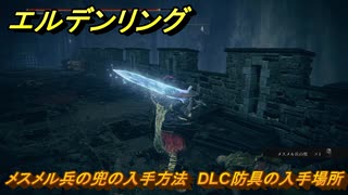 エルデンリングDLC　メスメル兵の兜の入手方法　DLC防具の入手場所　＃２７３　【ELDEN RING】