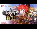 【信長の野望　新生】不幸村実況プレイ その２