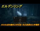 エルデンリングDLC　メスメル兵の鎧の入手方法　DLC防具の入手場所　＃２７４　【ELDEN RING】