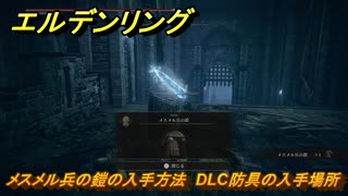 エルデンリングDLC　メスメル兵の鎧の入手方法　DLC防具の入手場所　＃２７４　【ELDEN RING】