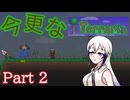 【Terraria】今更なテラリア　その2