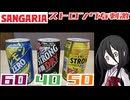 【サンガリア】ストロングチューハイタイムゼロレモン 他2本