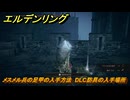 エルデンリングDLC　メスメル兵の足甲の入手方法　DLC防具の入手場所　＃２７５　【ELDEN RING】