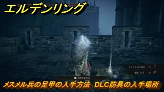 エルデンリングDLC　メスメル兵の足甲の入手方法　DLC防具の入手場所　＃２７５　【ELDEN RING】