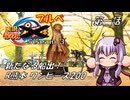 【自転車車載】実況パワフルブルべS3 第一話 R熊本 ワンピース200【結月ゆかり車載】