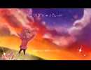 【オリジナルMV】はりぼてのパレード が好きすぎて歌ってしまった