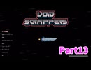【Void Scrappers】とにかく武装しながら宇宙で生きていくローグライクアクションゲームをやっていく！【13日目 メージャー爺さん⑪】