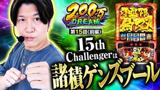 200万DREAM　第15話 前編