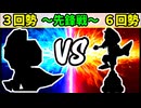 【世代対抗戦】３回勢 VS ６回勢 ～先鋒戦～【一回戦第一試合】-64スマブラCPUトナメ実況-