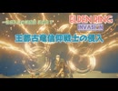 【エルデンリング侵入】王都古竜信仰戦士の侵入／一般侵入者の戦記録 其の３７
