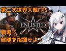 【Coefont実況】アリアルさんの戦場ぶらり旅【enlisted】