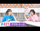 【高画質】Pyxisのキラキラ大作戦！ 第421回アフタートーク