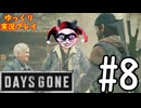 【ゆっくり実況プレイ】DaysGone 最高難易度縛りでゆっくりプレイ #8