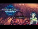 【SO2R】奴らが驕り高ぶるその時が、全ての希望を打ち砕く布石となるだろう #10【スターオーシャン セカンドストーリー R】