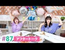 【高画質】まぁたんゆりりん 第87回アフタートーク