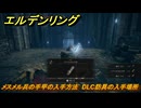 エルデンリングDLC　メスメル兵の手甲の入手方法　DLC防具の入手場所　＃２７６　【ELDEN RING】